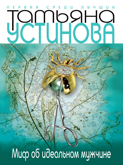 Title details for Миф об идеальном мужчине by Татьяна Витальевна Устинова - Available